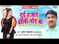 दुइ हजार वाली नोट new भोजपुरी सुपरहिट song dui hajar wali not ba sushil vishvdeep