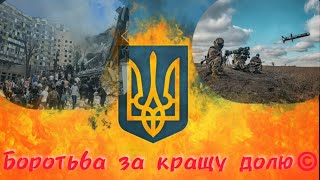 Боротьба за кращу долю! Новий український хіт 2024 - 2025. Війна в Україні обстріли, допомога