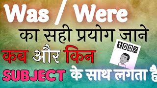 Was और Were के साथ कौन से Subjects आते है॥ Complete grammar॥English speaking @EnglishConnectionByKanchan