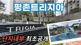 🔔최초공개🔔평촌트리지아?!  24년8월입주예정 2,417세대 1,2,3단지 조경/커뮤니티를 순서대로 찍어왔어요~ (쇼츠에 타입공개)  대단지 아파트 공개!