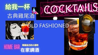 #古典雞尾酒#Old Fashioned 如何調製古典雞尾酒.Old Fashioned