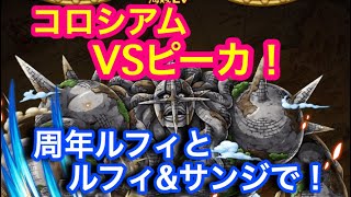 【トレクル】コロシアム！VSピーカ！周年ルフィとルフィ\u0026サンジで！【OPTC】Coliseum! VS Pica!