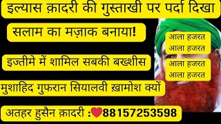 इल्यास क़ादरी की गुस्ताखी माफ़। मुशाहिद गुफरान सियालवी ख़ामोश। सलाम का मज़ाक क्यों बनाया?