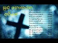 nishantha gulavitage songs collection part 01 sulu nokarana abhiyasa sinhala geethika hymns