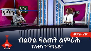 ምእንተ ሃገር፦ብልዑል ፍልጠት ልምራሕ ፖለቲካ   ን\