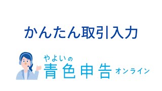 かんたん取引入力を使いこなそう！＜やよいの青色申告 オンライン操作＞