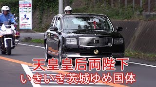 （天皇陛下側奉送）令和初の国体へ! 天皇皇后両陛下新型センチュリー御料車にて茨城笠松運動公園から移動!