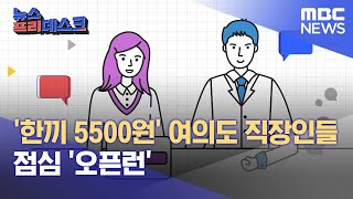 '한끼 5500원' 여의도 직장인들 점심 '오픈런' (2022.09.27/뉴스프리데스크/MBC)