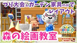 【ポケ森】森の絵画教室レイアウト！つり大会＆ガーデン家具のみで作りました！復刻アイテムもチェックします！！【どうぶつの森ポケットキャンプ】#684 無課金