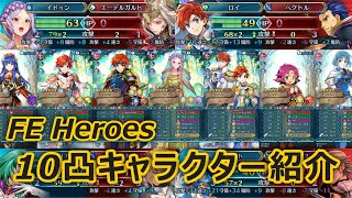 【雑談】FEH 10凸紹介【Game's Wolves】