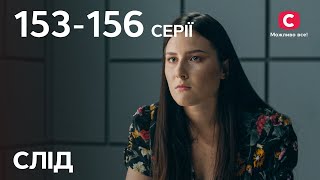 Сериал След: 153–156 серии | ДЕТЕКТИВ | СЕРИАЛЫ СТБ | ДЕТЕКТИВНЫЕ СЕРИАЛЫ | УКРАИНА