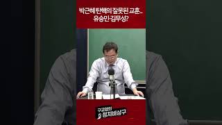 박근혜 탄핵의 잘못된 교훈…유승민·김무성?