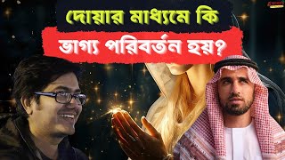 দোয়ার মাধ্যমে কি ভাগ্য পরিবর্তন হয়? তাকদীর বিষয়ক বিষয়ক সমস্যার সমাধান। Asif Mohiuddin