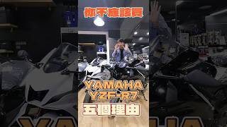 你不應該買Yamaha YZF-R7的五個理由！#Yamaha #山葉 #YZFR7 #R7 #RDNA #你不應該買