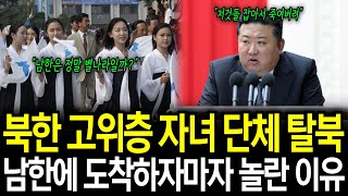 북한 고위층 자녀들 단체 탈북, 남한에 도착하자마자 놀란 충격적인 이유