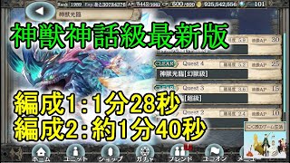 【クリプト】最新！神獣光臨神話級を超々高速で攻略してみた！【2編成紹介】