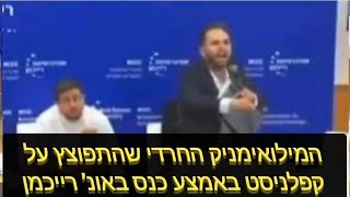 מה קורה כאשר קפלניסטים מגיעים לכנס בנושא גיוס חרדים ומפריעים לח\