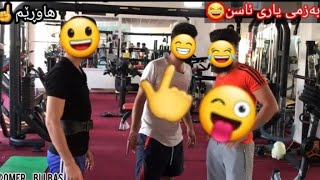 خۆشترین ڤیدیۆی کۆمیدی ئەگەر ئەتوانی پێمەکەنە بەزمی یاری ئاسن🏋️‍♀️🏋😁😂💪😅😆