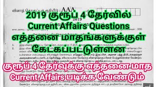 How many month Current Affairs should we study for TNPSC Group 4 | 2019 Group 4 Current Affairs