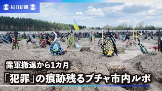 ブチャ市民、「犯罪」を証言　露軍撤退から1カ月、惨劇の傷癒えず