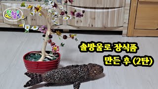 솔방울로 장식품 만든 후(2탄)