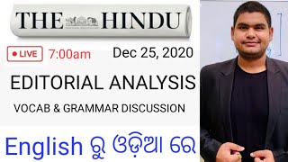 THE HINDU EDITORIAL ANALYSIS | IN ODIA LANGUAGE | DEC 25, 2020 | By kedar sir | LIVE : 7:00 AM