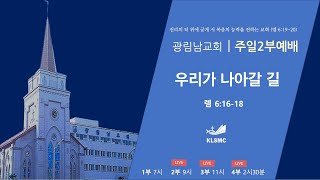 광림남교회 [주일2부예배] 윤사무엘목사 ㅣ우리가 나아갈 길ㅣ렘6:16~18 ㅣ 24.12.29