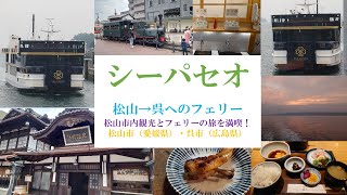 ＜シーパセオ＞松山市から呉市までフェリーの旅。道後温泉の愛媛県松山市内観光と共に。