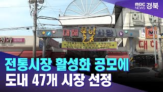 전통시장 활성화 공모에 도내 47개 시장 선정 / 안동MBC