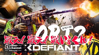 （xdefiant）最高に面白いゲームが２度目のOBT!！！！キーマウおじさんのゲーム配信　#エックスディファイアント