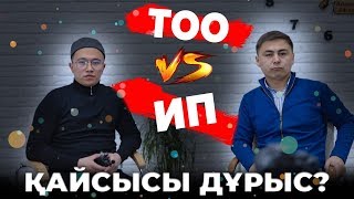 ИП немесе ТОО қайсысы дұрыс ? БИЗНЕС НЕГІЗІ 2020