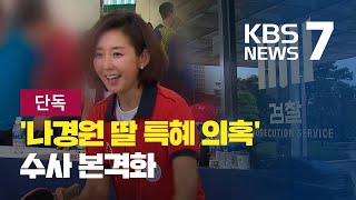 [단독] '나경원 의혹' 문체부·SOK 관계자 줄소환 / KBS뉴스(News)