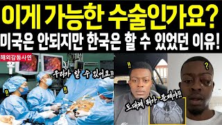 [해외감동사연] 한국만 가능한 치료!! 한국 의료는 최고, 한국 의사들의 최고 의료기술... 암치료는 한국에서 가능하다 | 의료강국 | 외국인치료 | 한국최고 |