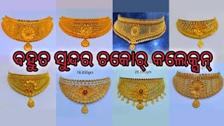 ବହୁତ ସୁନ୍ଦର ଚକୋର୍ ଡିଜାଇନ୍।। ସ୍ପେସାଲି ବାହାଘର ପାଇଁ।। #trending#latest#chakor#design#weeding#special