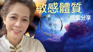 敏感體質個案分享｜愛莉兒｜慈恩寺 禪書院 #乩童 #神明代言人 #天上聖母 #修行