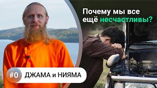 Принципы баланса Джама и Нияма. Свобода от депрессии, тревоги, зависимостей. [Введение]