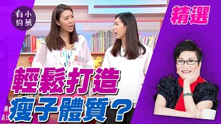 輕鬆打造瘦子體質！林可彤.林又立.劉欣瑜.邱正宏【@小燕有約 精選】