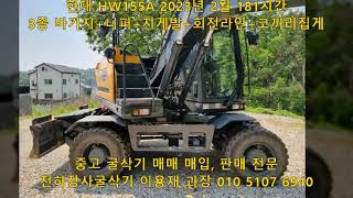 현대 신차급 06W 타이어 굴삭기 HW155A 2023년 2월 181시간 풀 코집 회라 매매