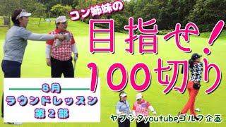 ゴルフ企画≪コン姉妹の目指せ！100切り≫　中年女性のリアル【８月ラウンドレッスン　第２部（全３部）】スウェーデンヒルズゴルフ俱楽部