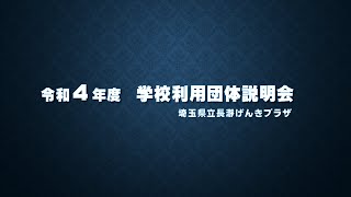 令和４年度学校利用団体説明会