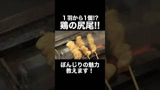 ぼんじりって鶏の尻尾って知ってましたか?? #shorts