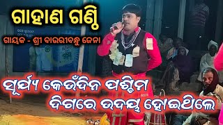 ସୂର୍ଯ୍ୟ କେଉଁଦିନ ପଶ୍ଚିମ ଦିଗରେ ଉଦୟ ହୋଇ || Gahani Ganthi || Bauribandhu jana gahani || Nabaranga Gahani