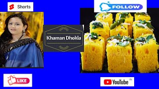 झटपट खमंग ढोकळा/ instant Khaman Dhokla