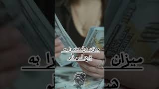 این پنج مورد رو به کسی نباید بگی✅            #موفقیت #انگیزشی #روانشناسی  #آگاهی #فکت #زندگی #ترفند