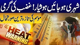 Extreme Hot Weather In Lahore | Weather Update | City 42