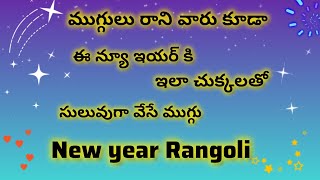 2025 New Year Simple Rangoli Designs/ Latest New Year Kolam /January 1st Muggulu/ New Year Muggulu