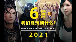 【YYSTV】 What games can we play in June?