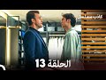مسلسل الكاذب الحلقة 13 (Arabic Dubbed)
