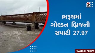 Bharuch News | ભરૂચમાં ગોલ્ડન બ્રિજની સપાટી 27.97 ફૂટ | Golden Bridge | Water Level | Monsoon