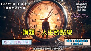 2024年12月22日崇謙堂主日崇拜(將臨期第4主日：網上同步直播)－孫春梅姑娘（文康事工）